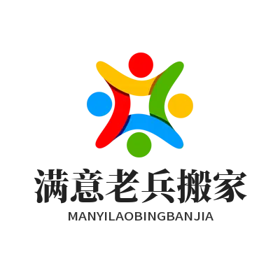 附近正规靠谱搬家公司推荐，青岛满意老兵搬家，本地自营，30分钟快速上门