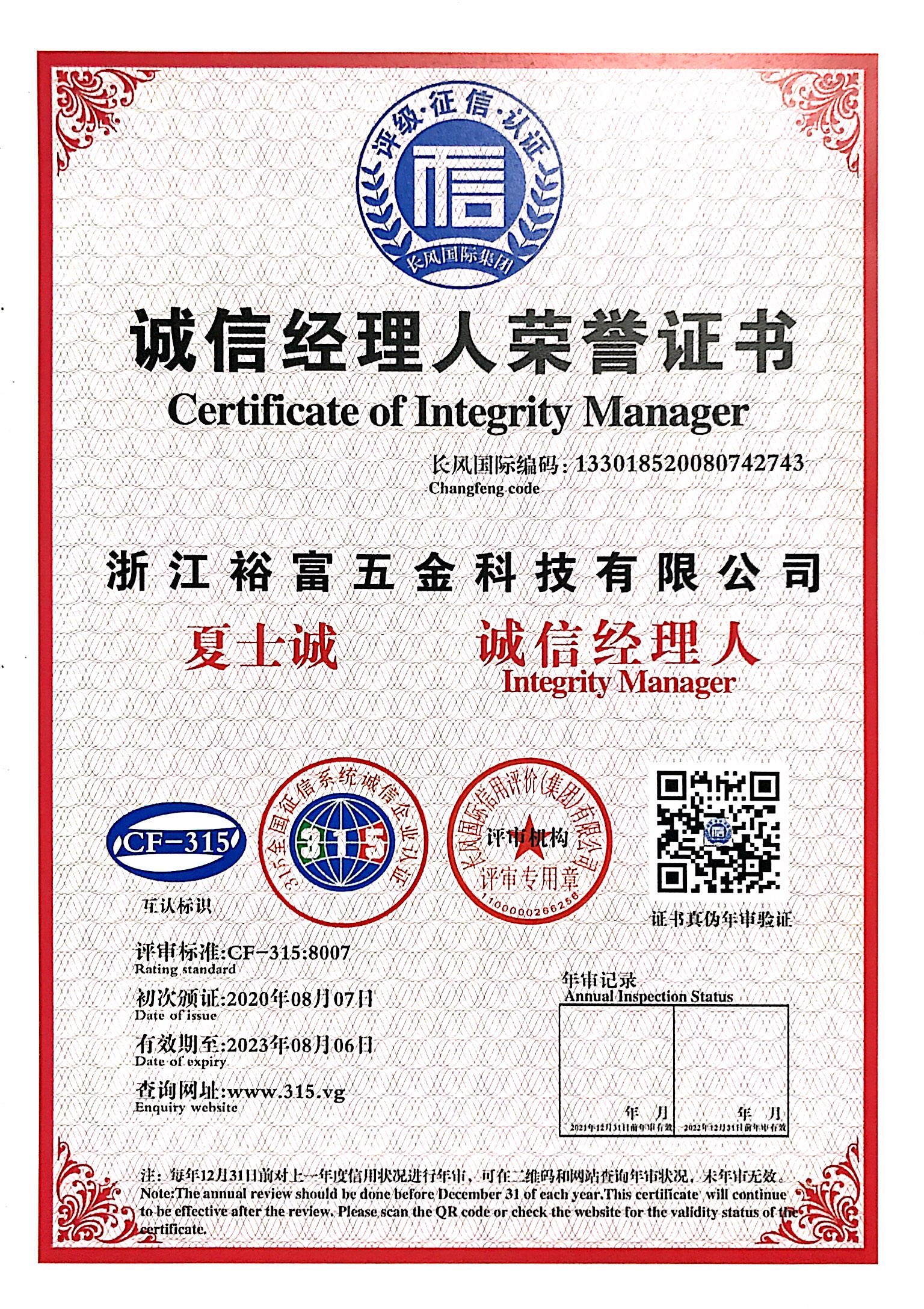 2020年8月7日荣获诚信经理人荣誉证书