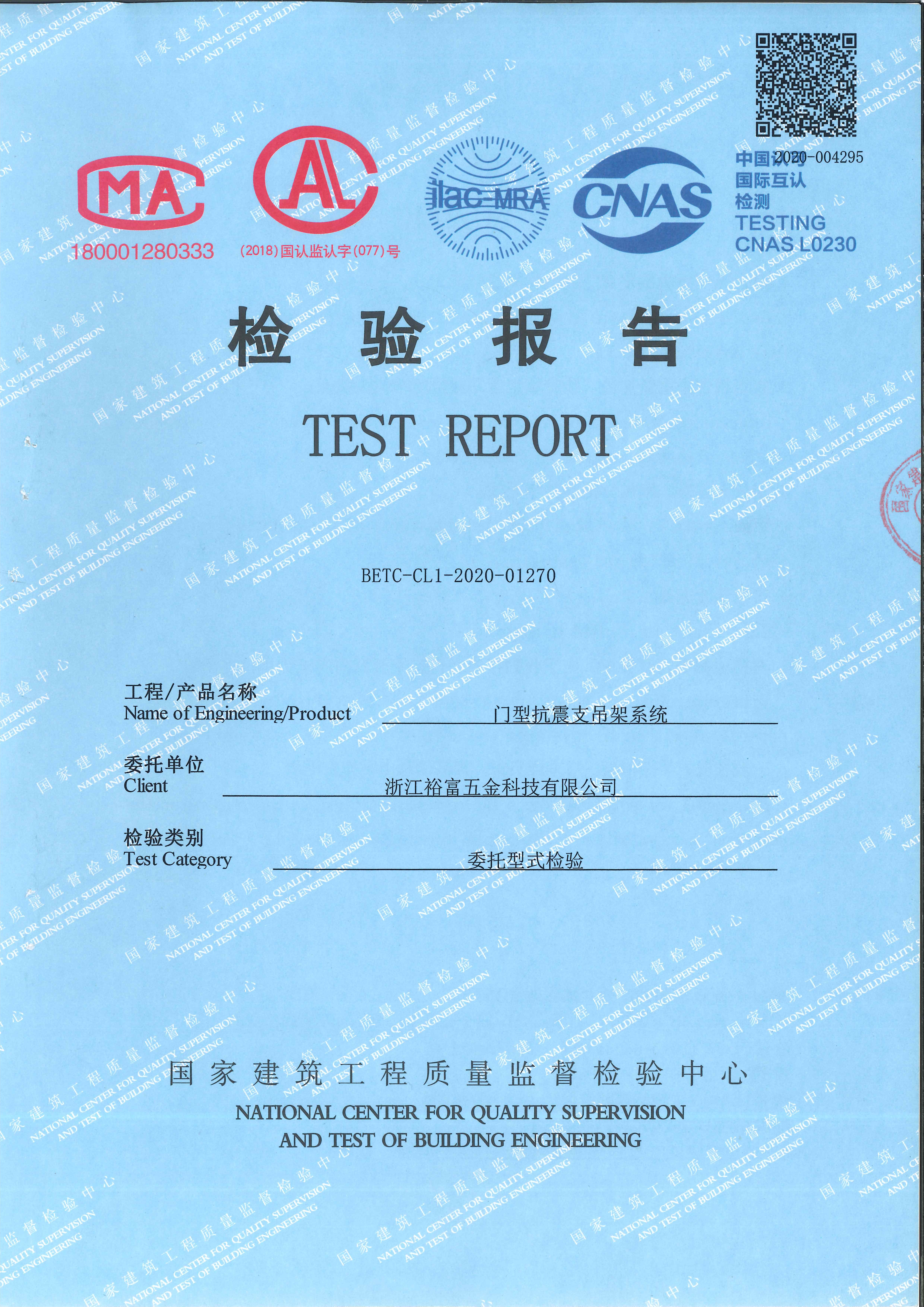 2020年7月2日门型抗震支吊架系统检验报告